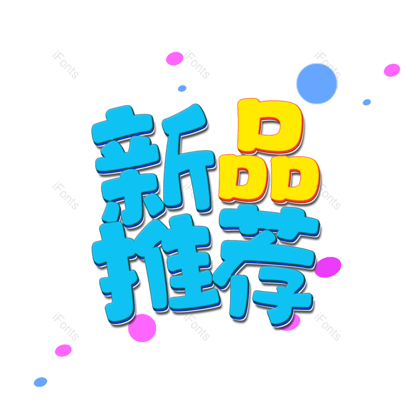艺术字图片,卡通元素,新品推荐PNG,新品免抠素材